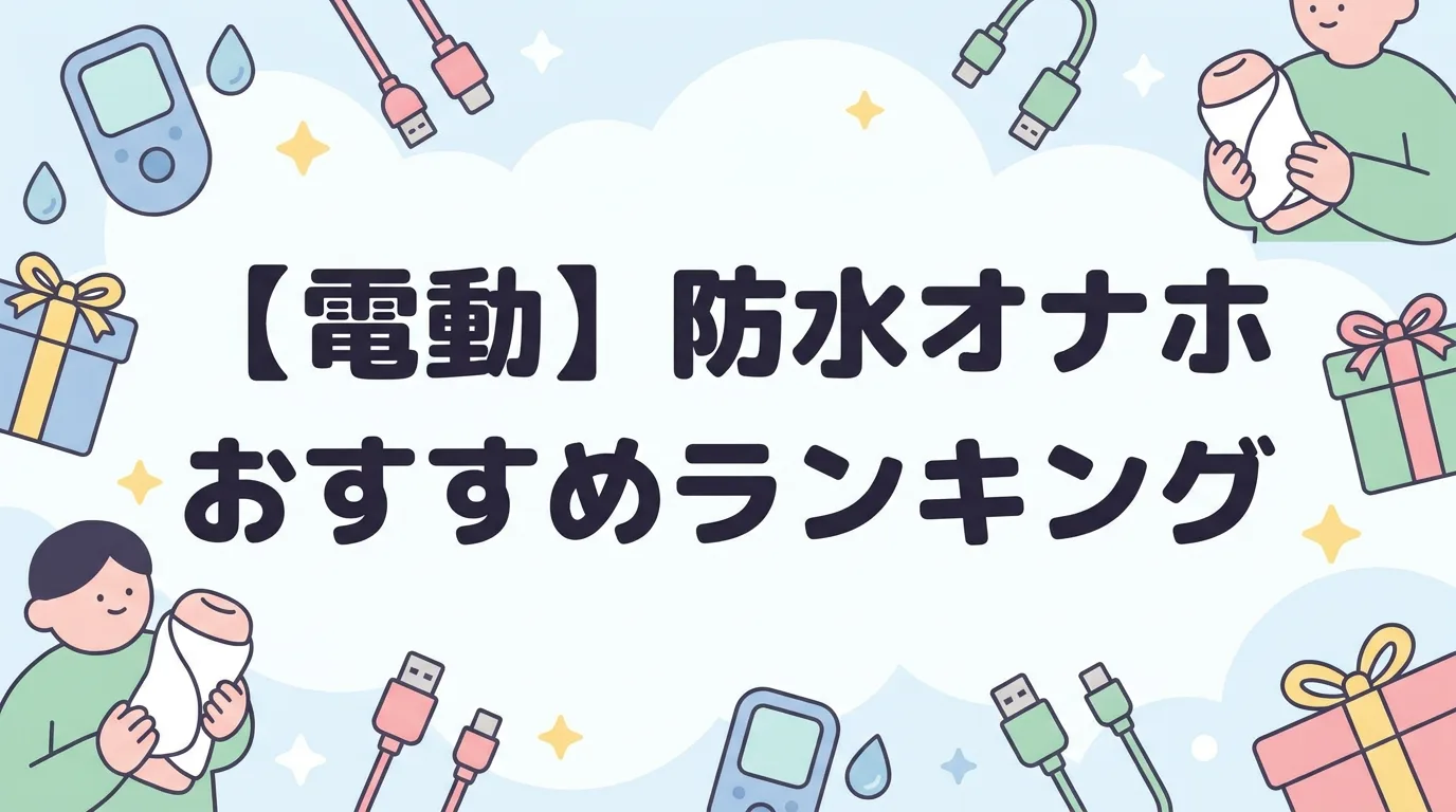 【電動】防水オナホおすすめランキング
