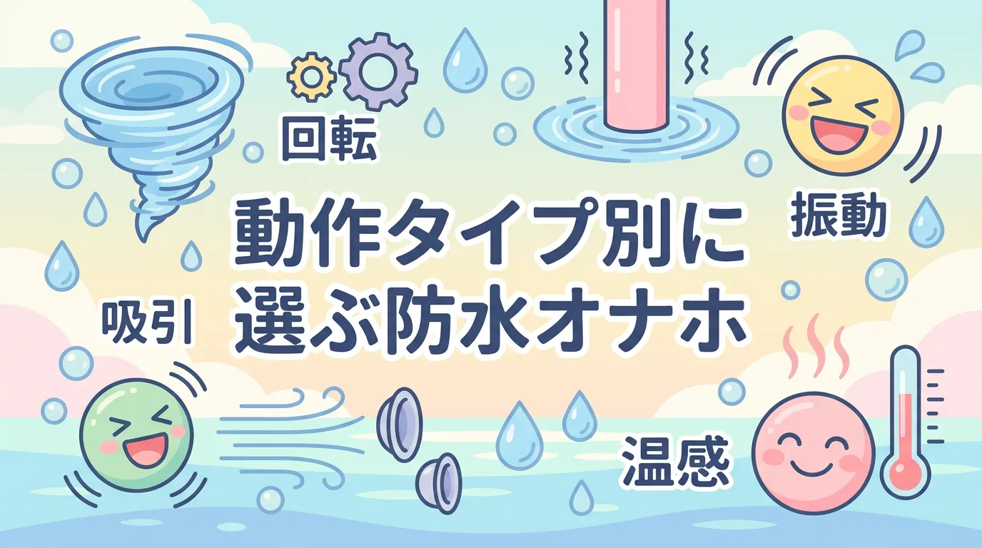 動作タイプ別に選ぶ防水オナホ