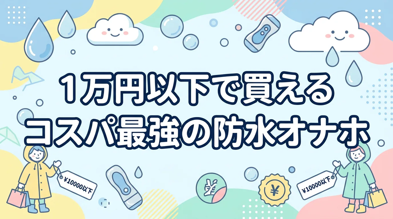 1万円以下で買えるコスパ最強の防水オナホ