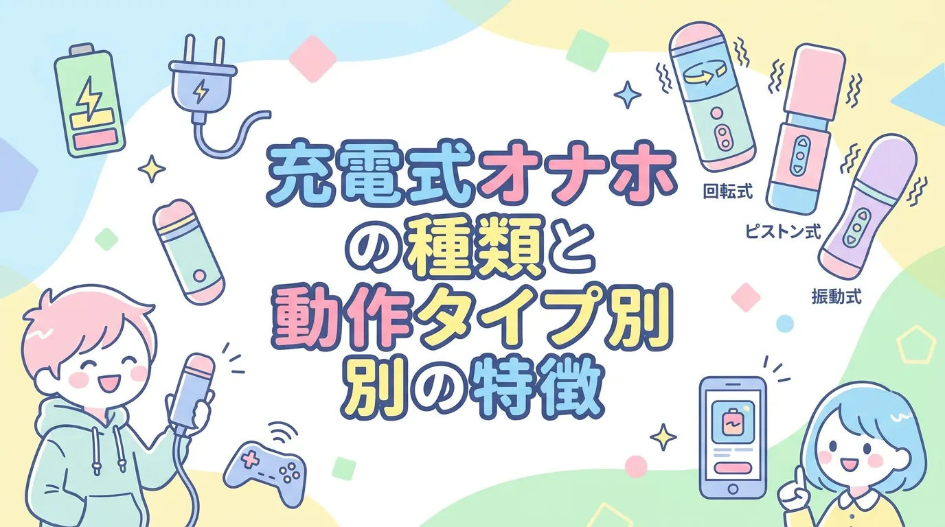 充電式オナホの種類と動作タイプ別の特徴