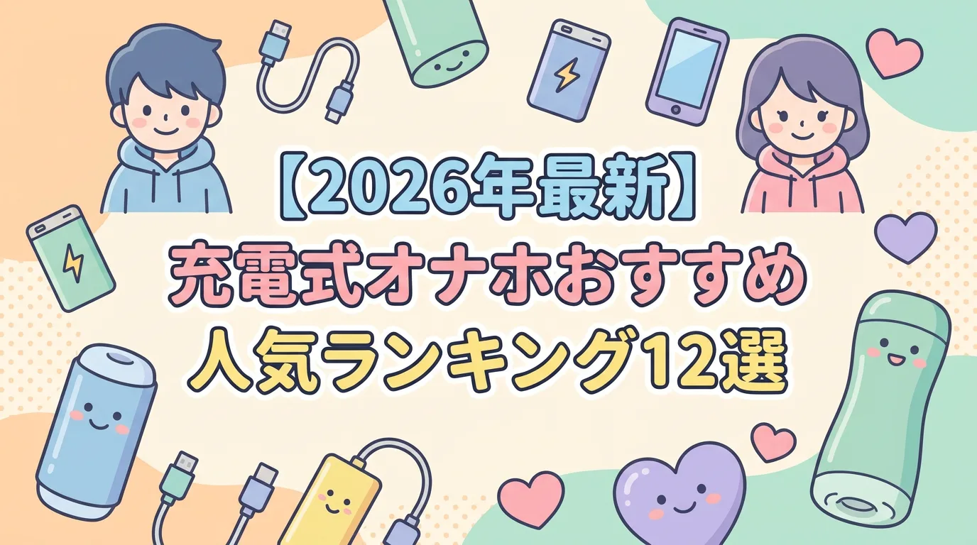 【2026年最新】充電式オナホおすすめ人気ランキング10選