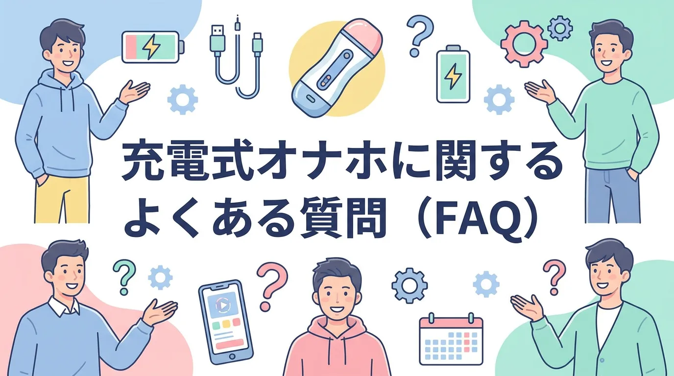 充電式オナホに関するよくある質問（FAQ）