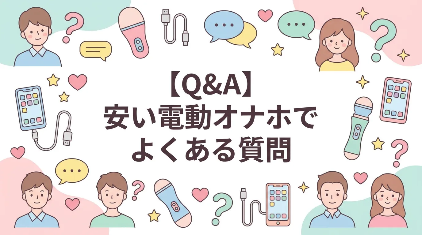 【Q&A】安い電動オナホでよくある質問