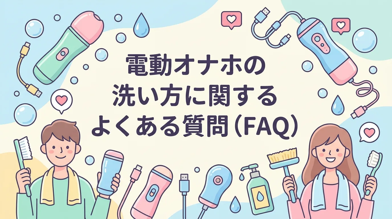 電動オナホの洗い方に関するよくある質問（FAQ）