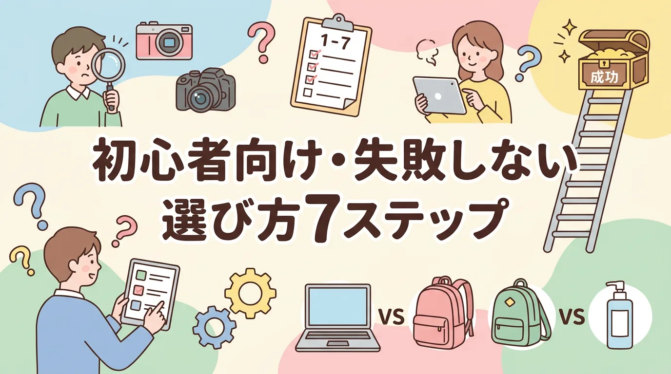 初心者向け・失敗しない選び方7ステップ