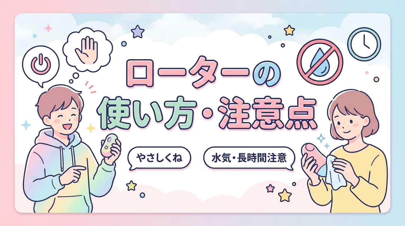 ローターの使い方・注意点