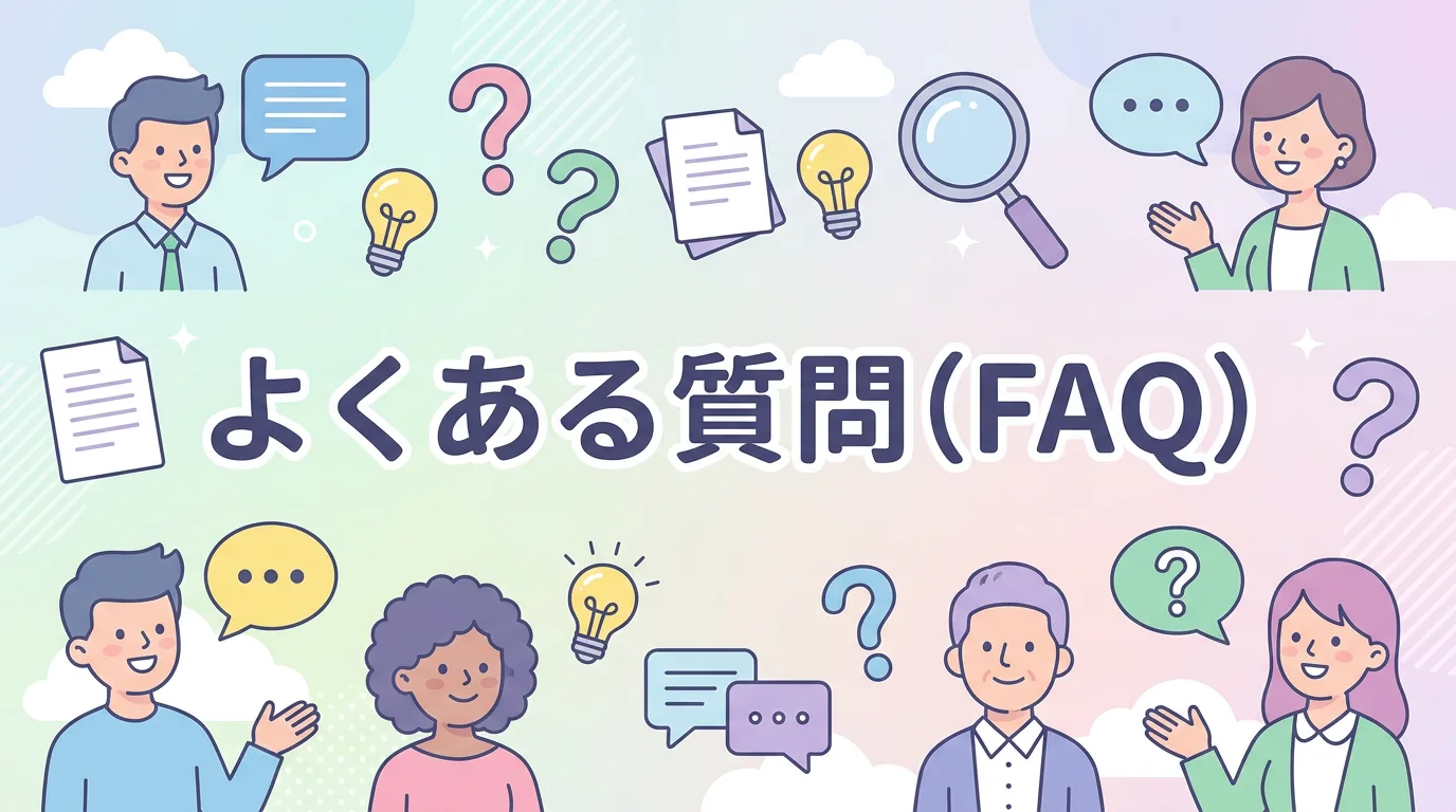 よくある質問(FAQ)