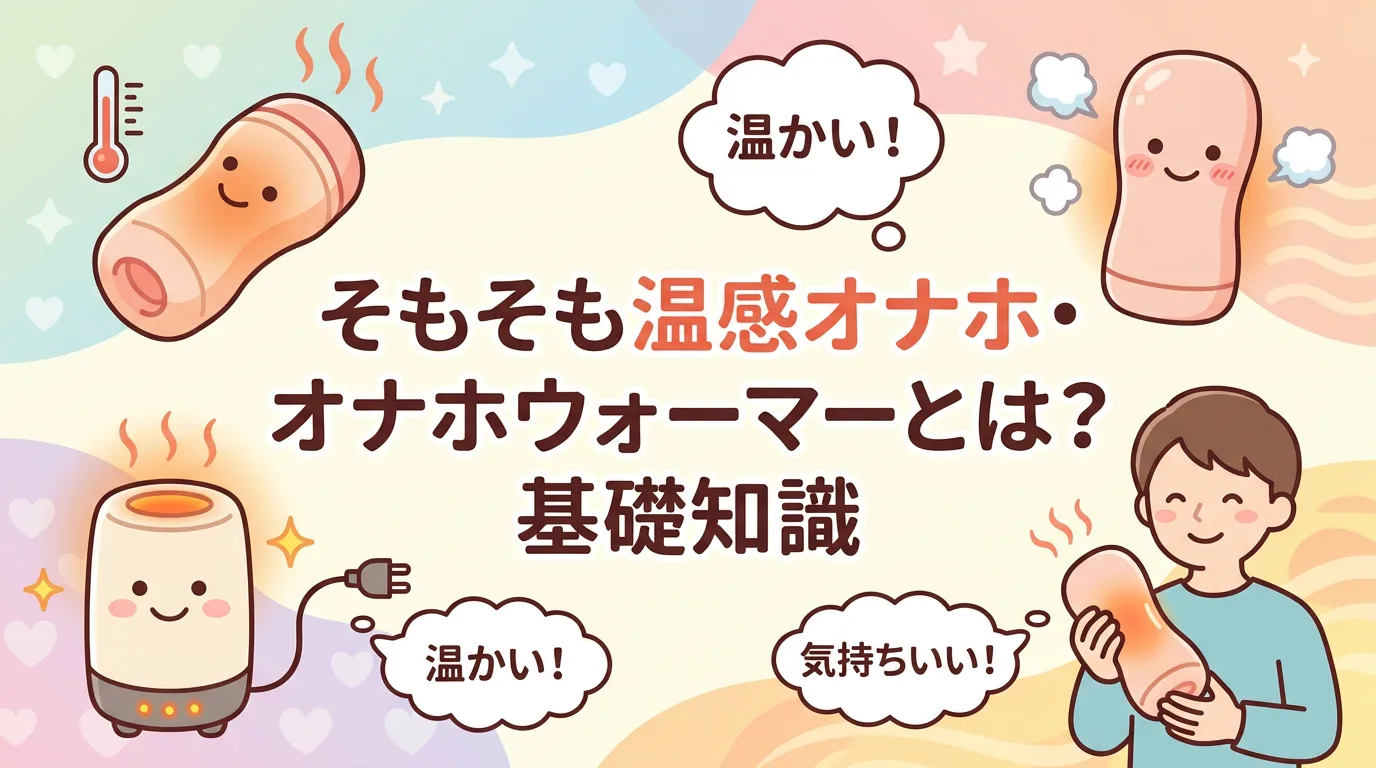 そもそも温感オナホ・オナホウォーマーとは?基礎知識