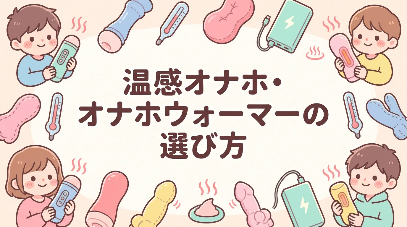 温感オナホ・オナホウォーマーの選び方