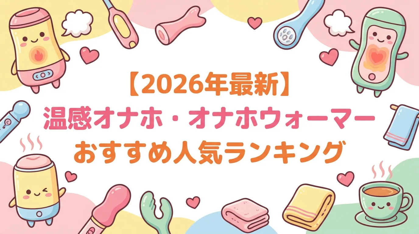 【2026年最新】温感オナホ・オナホウォーマーおすすめ人気ランキング