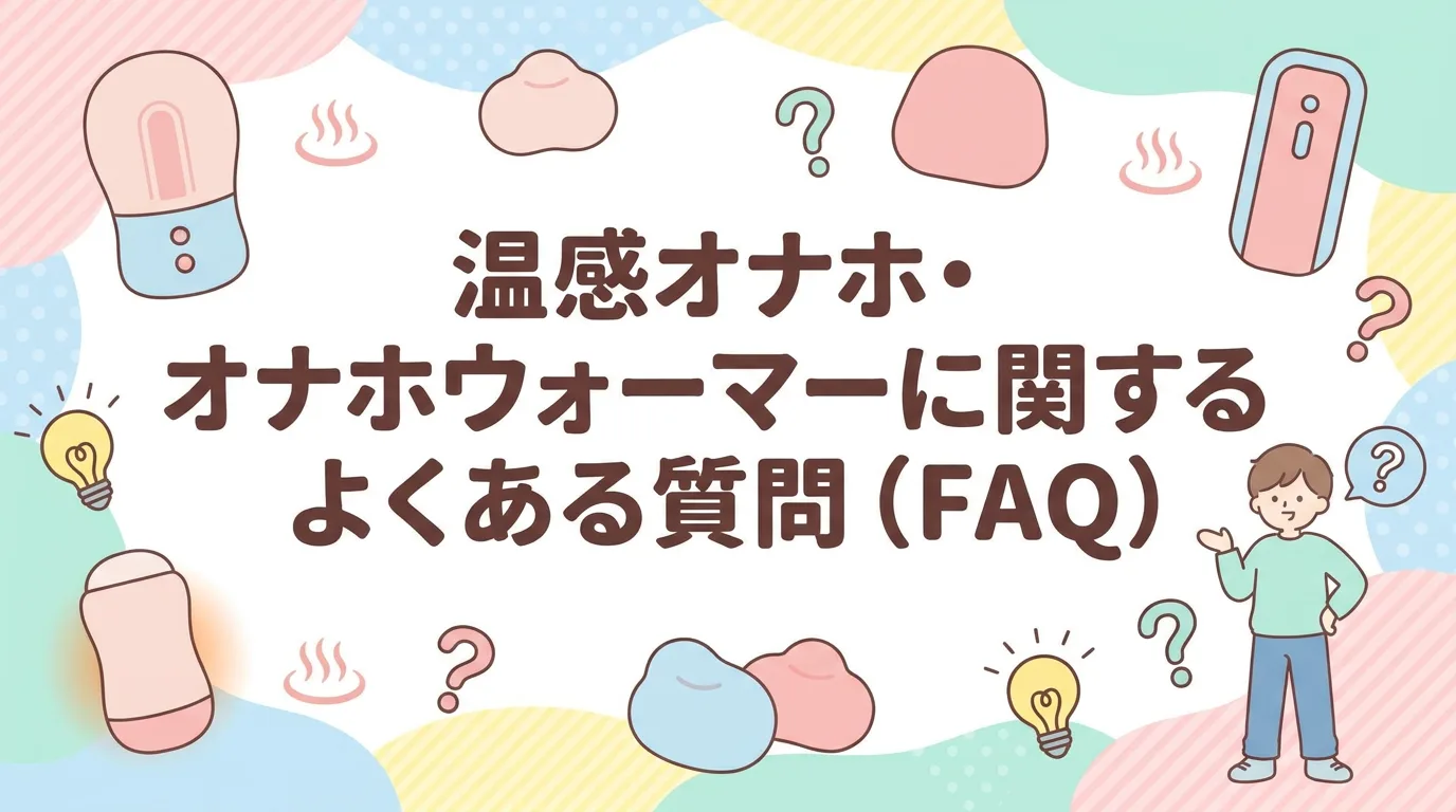 温感オナホ・オナホウォーマーに関するよくある質問(FAQ)