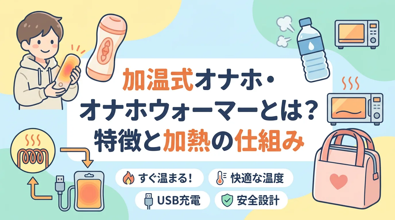 加温式オナホ・オナホウォーマーとは?特徴と加熱の仕組み