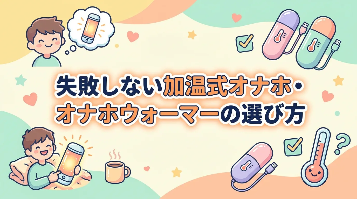 失敗しない加温式オナホ・オナホウォーマーの選び方