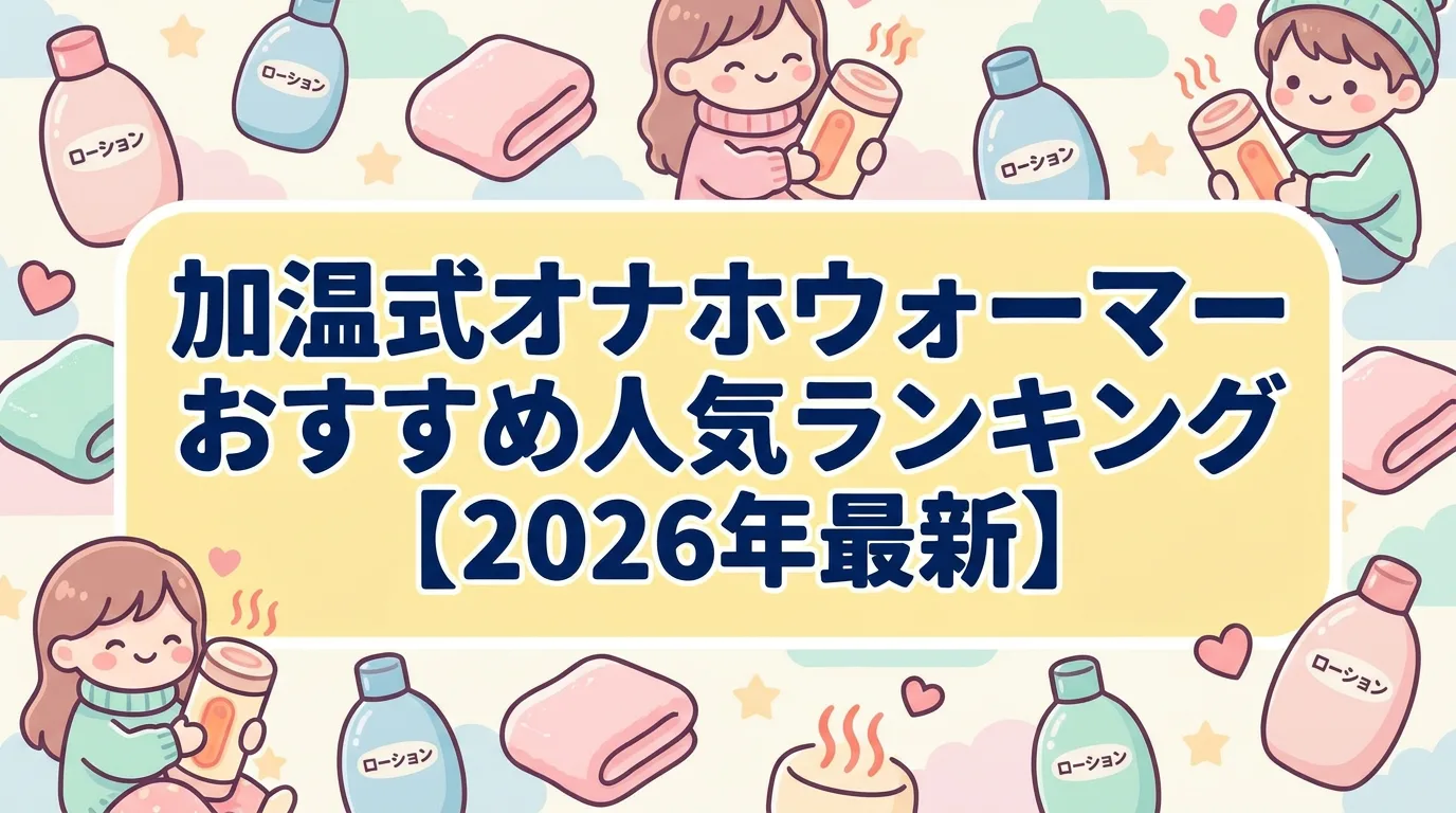 加温式オナホウォーマーおすすめ人気ランキング【2026年最新】