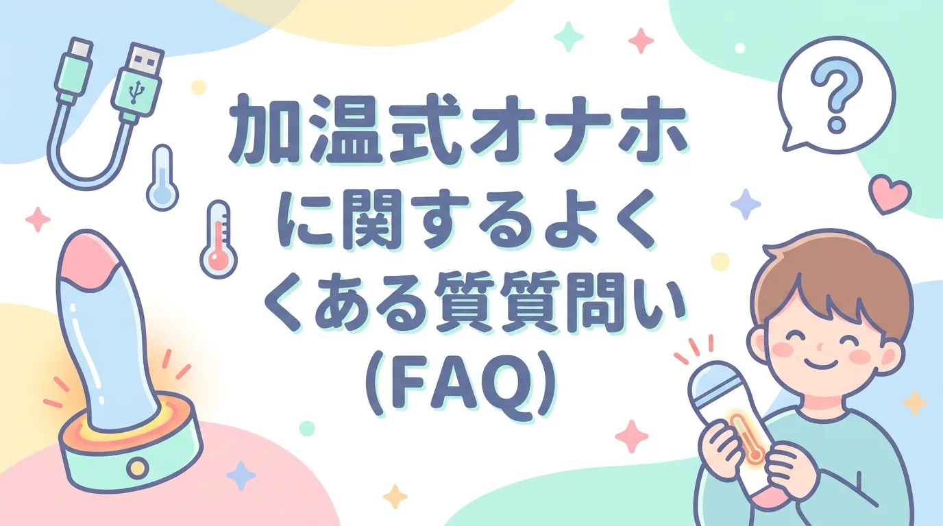 加温式オナホに関するよくある質問(FAQ)