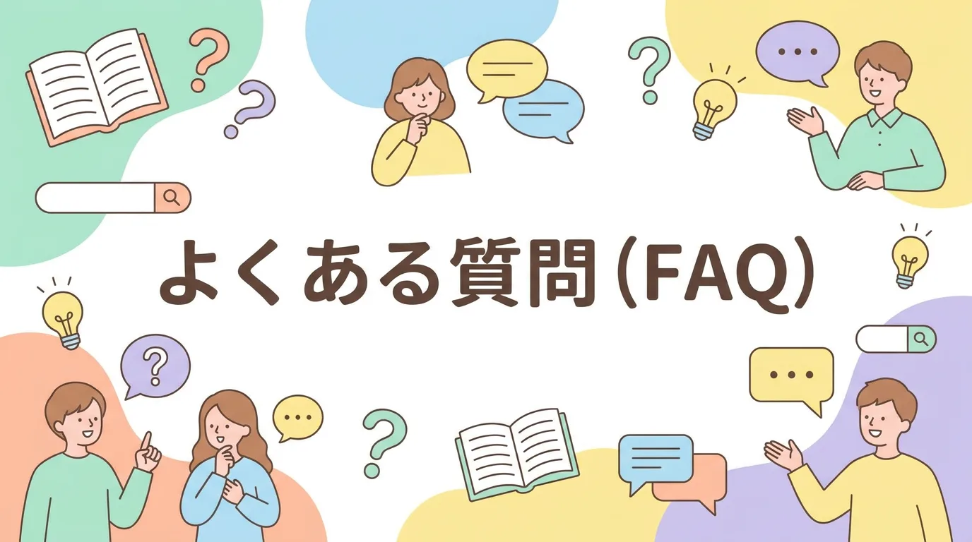 よくある質問（FAQ）