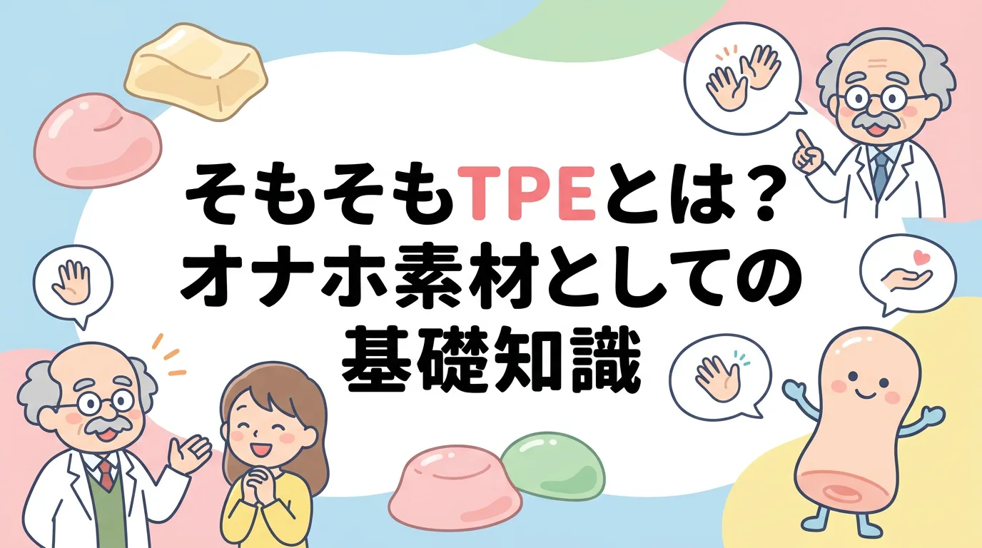 そもそもTPEとは？オナホ素材としての基礎知識
