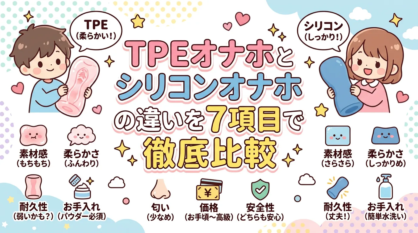 TPEオナホとシリコンオナホの違いを7項目で徹底比較