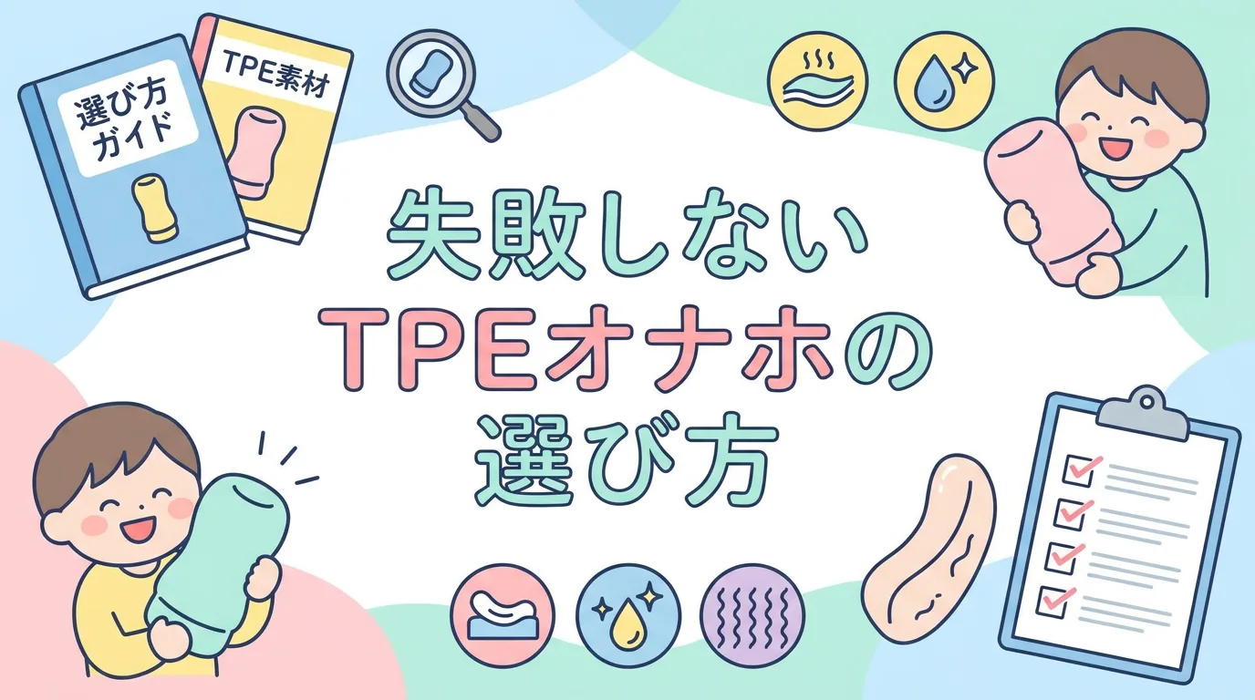 失敗しないTPEオナホの選び方