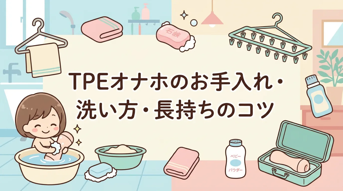 TPEオナホのお手入れ・洗い方・長持ちのコツ