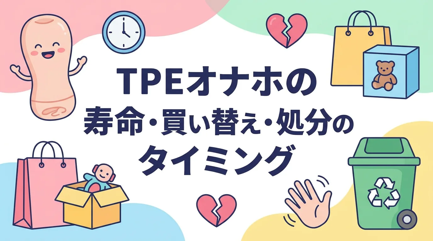 TPEオナホの寿命・買い替え・処分のタイミング