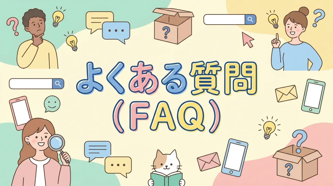 よくある質問（FAQ）