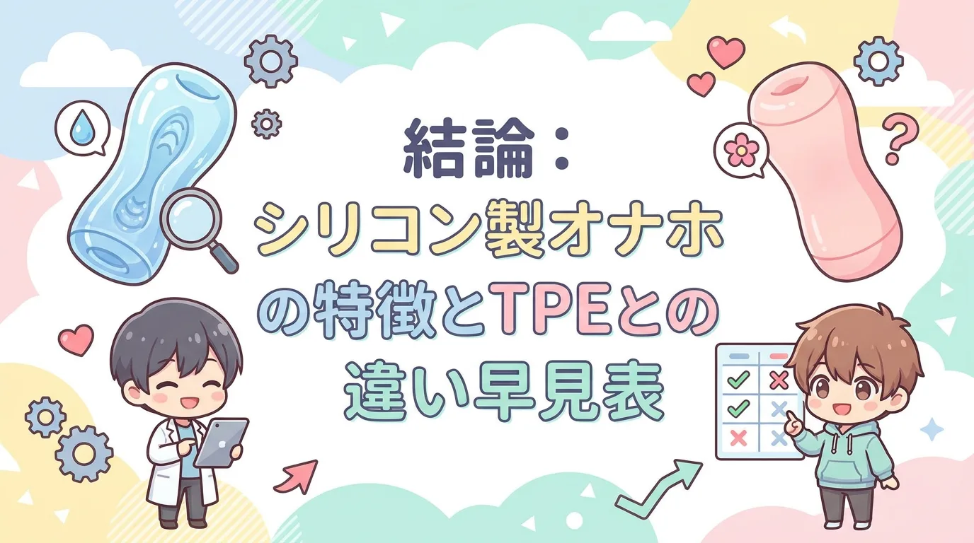 結論:シリコン製オナホの特徴とTPEとの違い早見表
