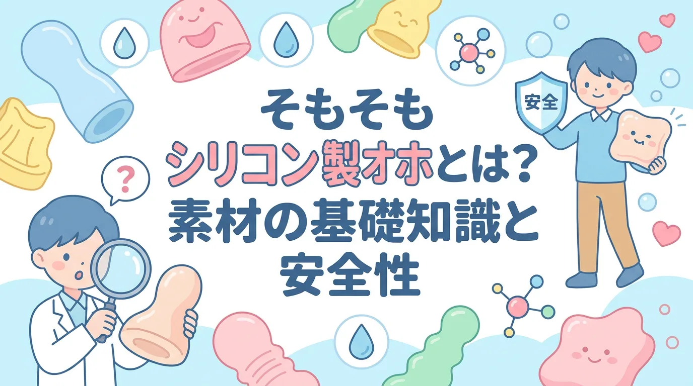 そもそもシリコン製オナホとは?素材の基礎知識と安全性