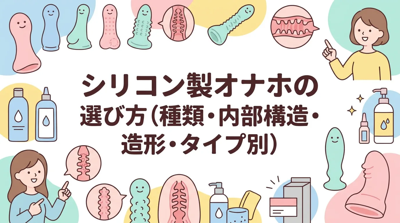 シリコン製オナホの選び方(種類・内部構造・造形・タイプ別)