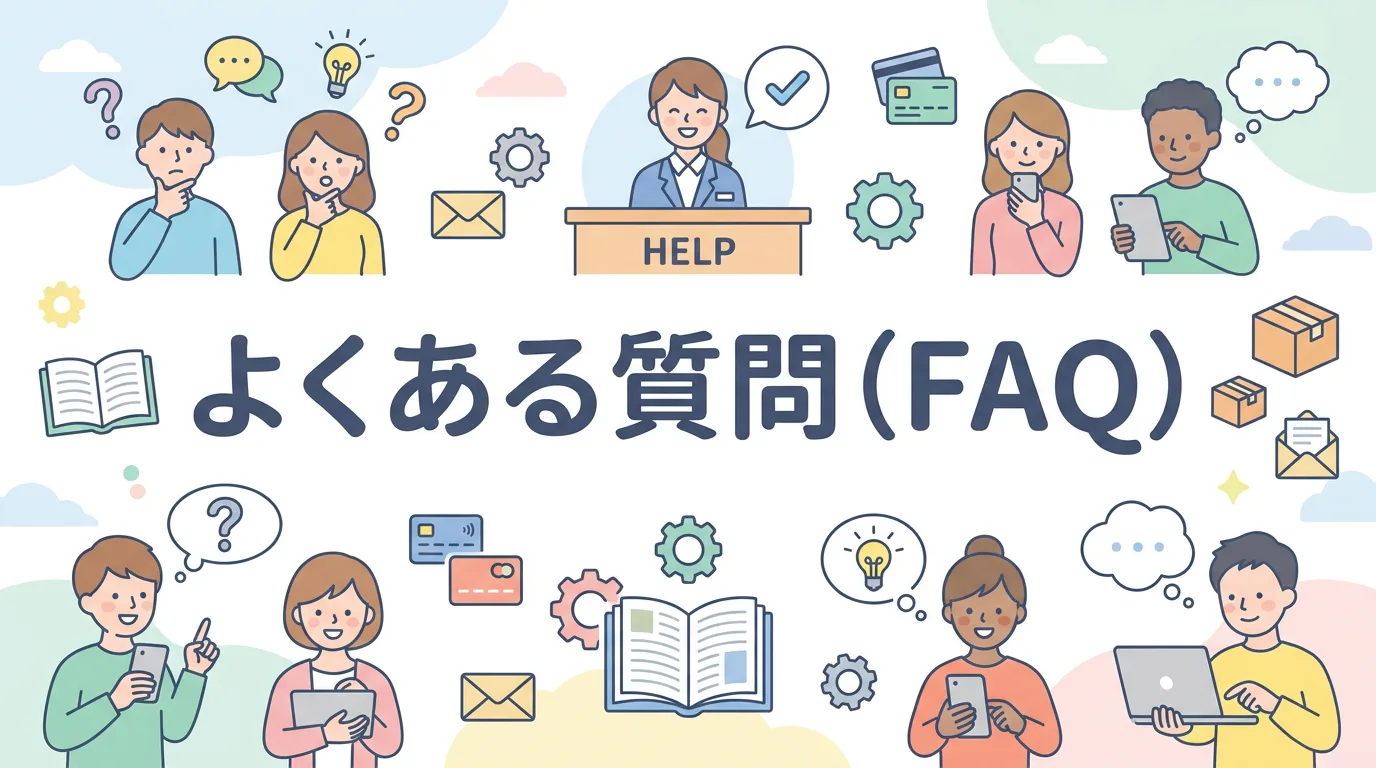 よくある質問(FAQ)