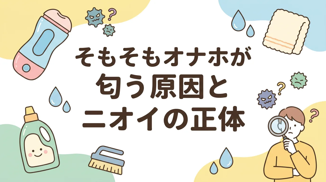 そもそもオナホが匂う原因とニオイの正体
