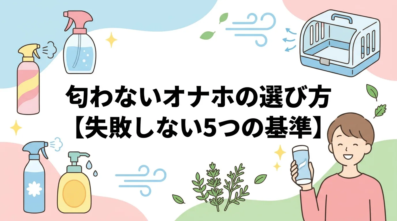 匂わないオナホの選び方【失敗しない5つの基準】
