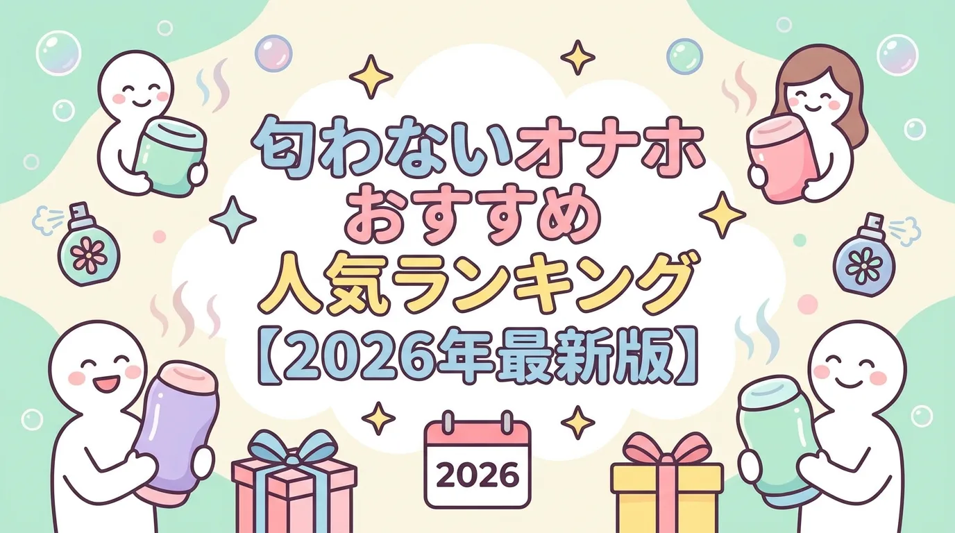 匂わないオナホおすすめ人気ランキング【2026年最新版】