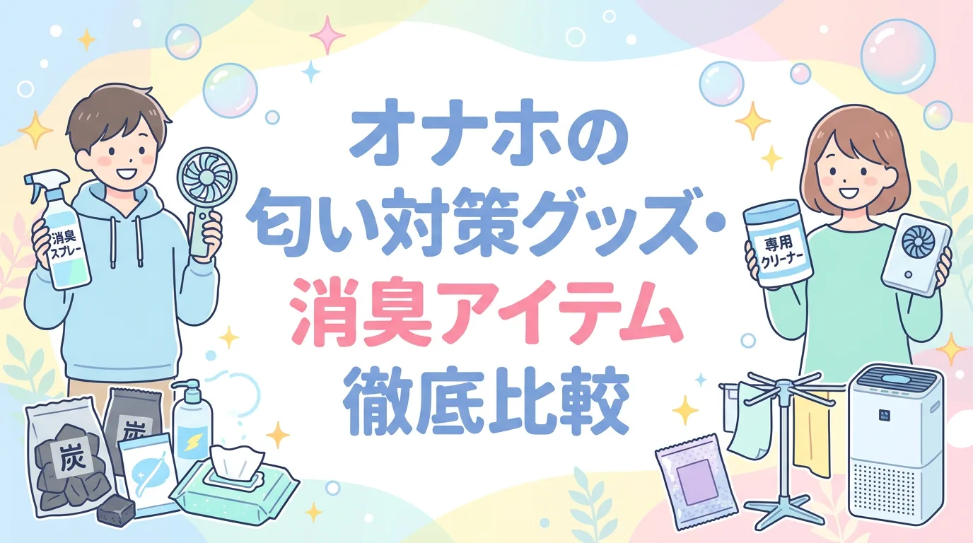 オナホの匂い対策グッズ・消臭アイテム徹底比較
