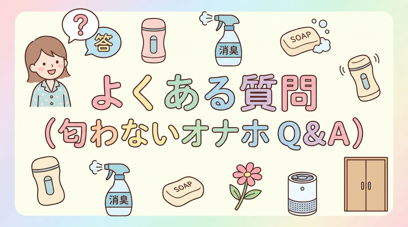 よくある質問（匂わないオナホ Q&A）