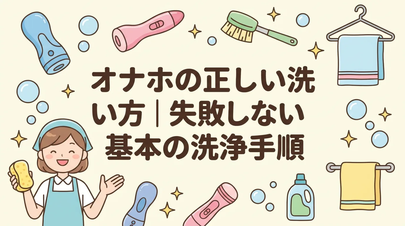 オナホの正しい洗い方|失敗しない基本の洗浄手順