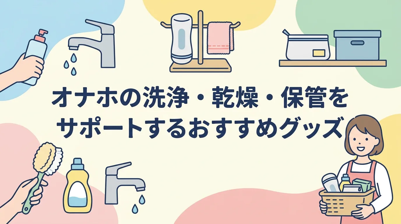 オナホの洗浄・乾燥・保管をサポートするおすすめグッズ
