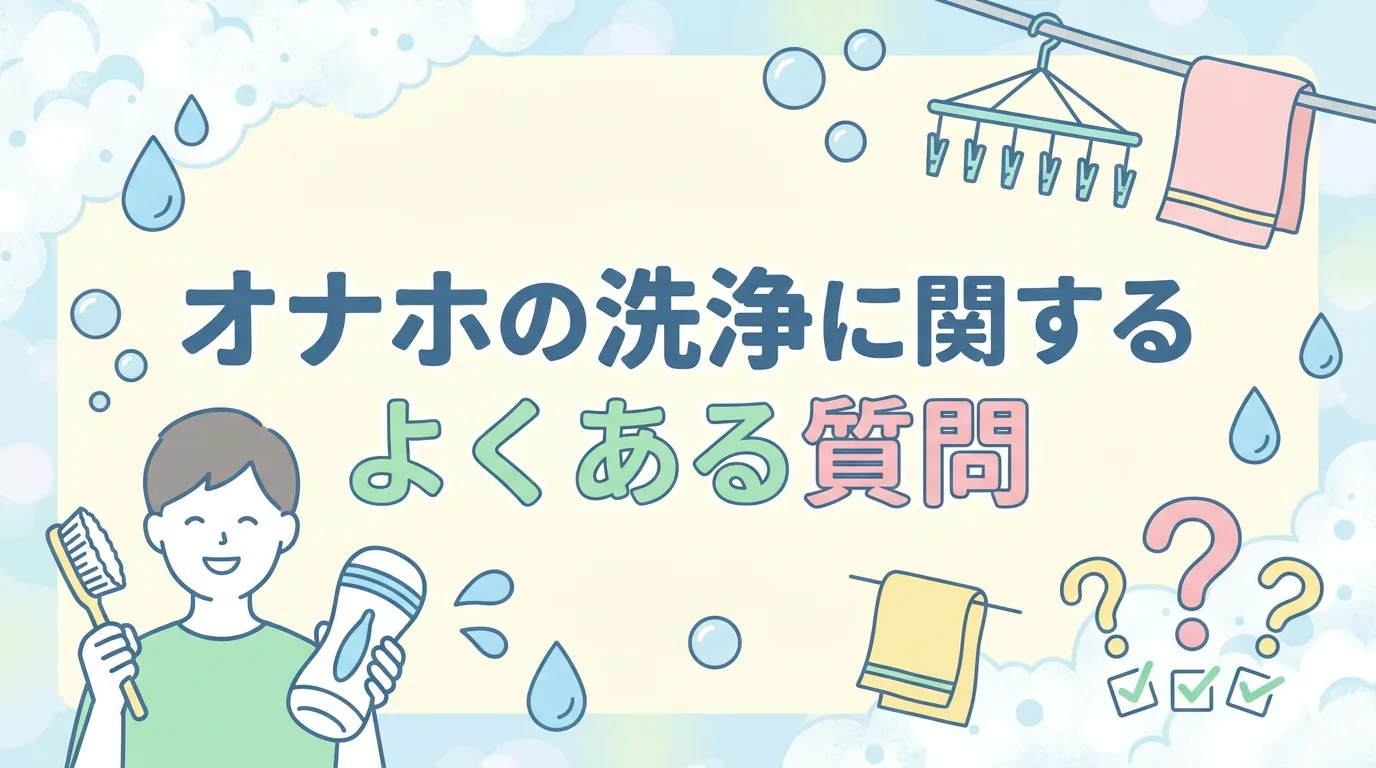オナホの洗浄に関するよくある質問