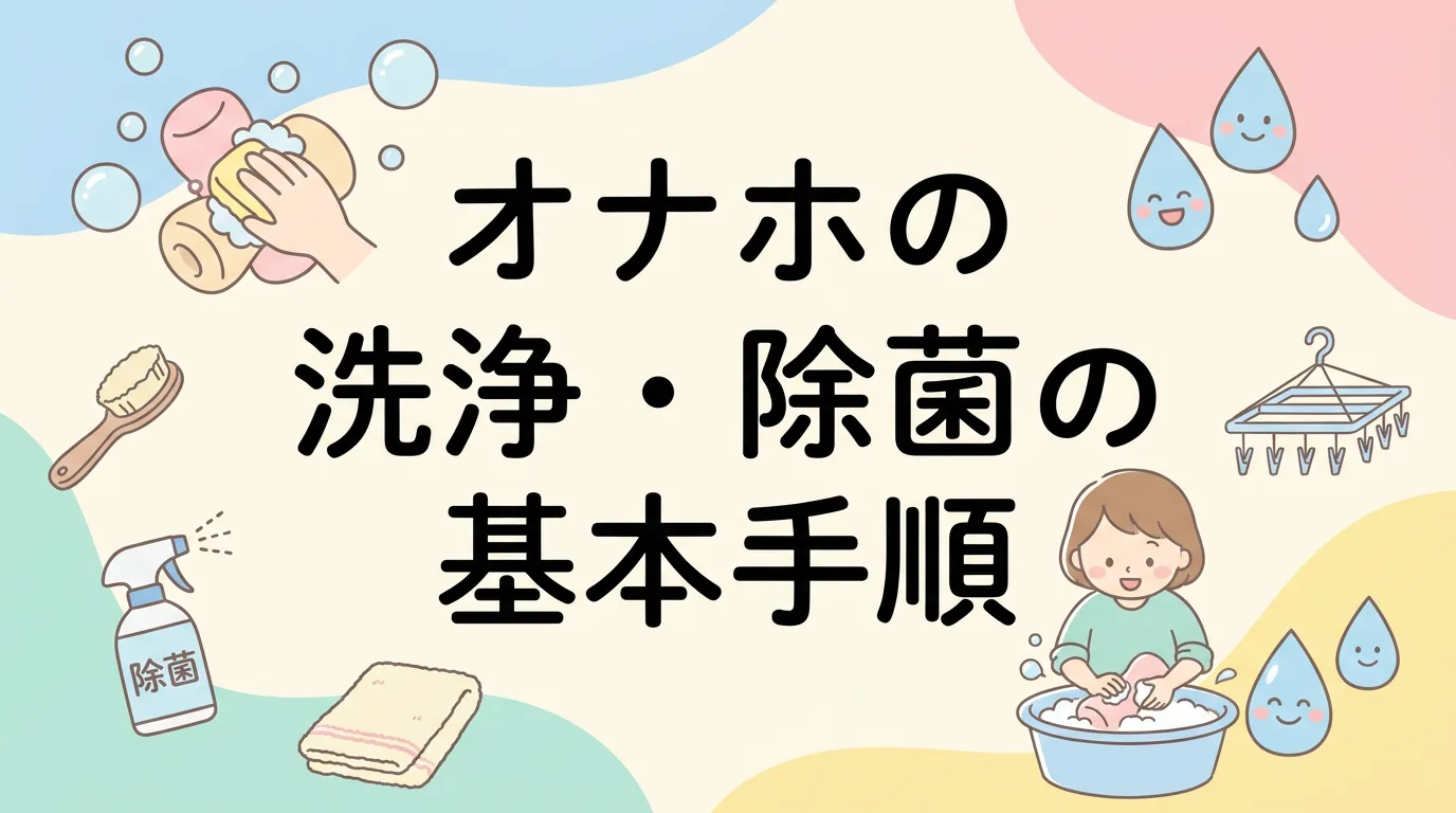 オナホの洗浄・除菌の基本手順