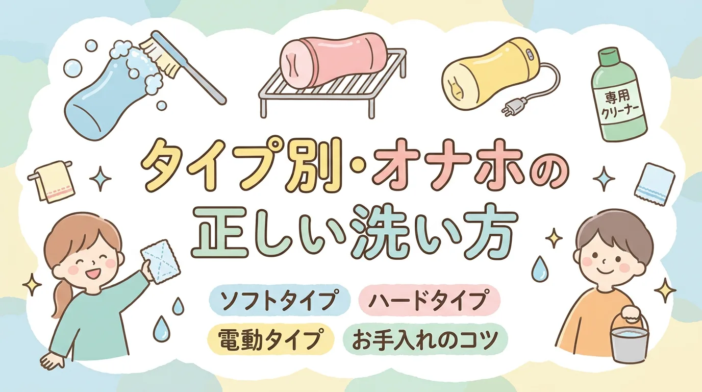 タイプ別・オナホの正しい洗い方