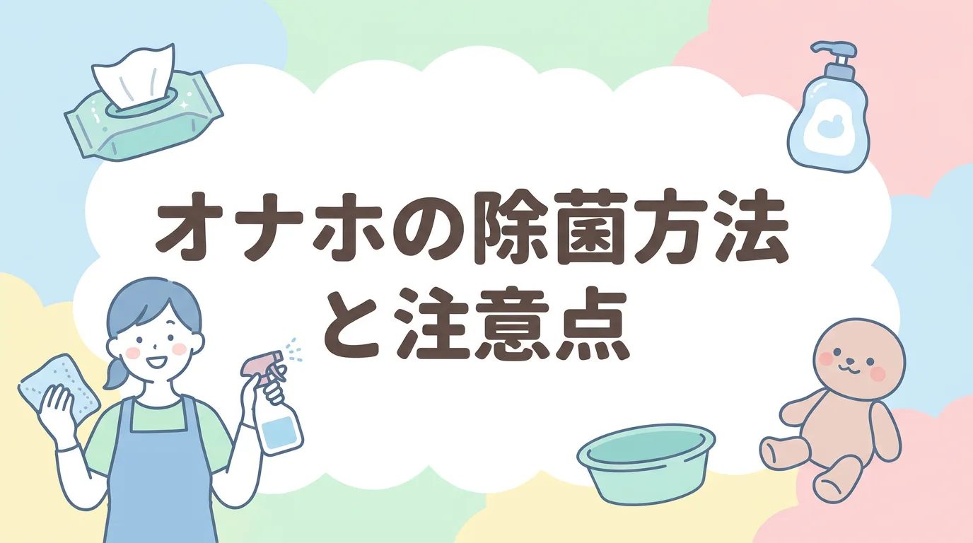オナホの除菌方法と注意点