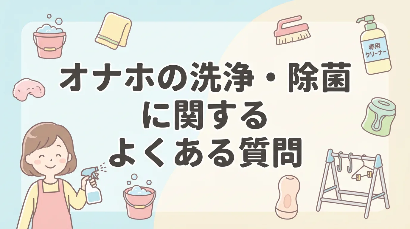 オナホの洗浄・除菌に関するよくある質問