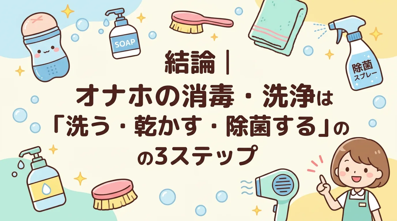 結論|オナホの消毒・洗浄は「洗う・乾かす・除菌する」の3ステップ
