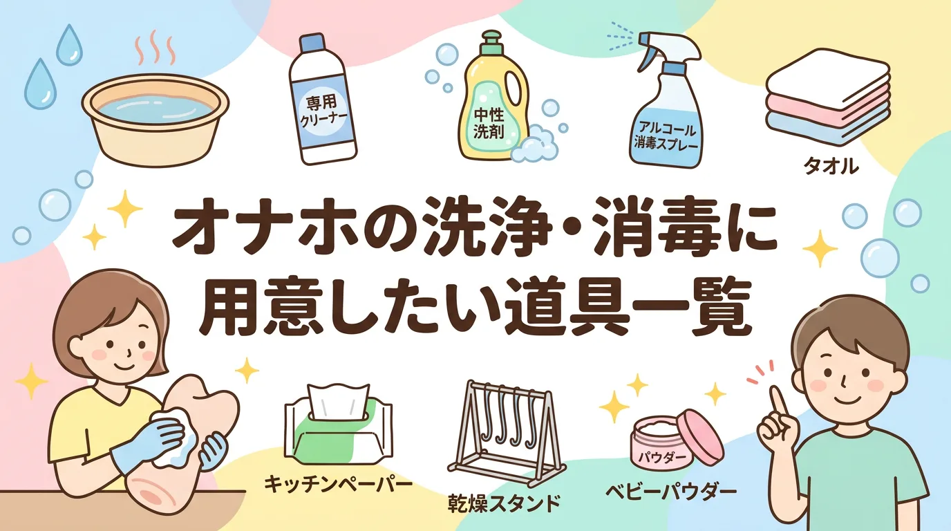 オナホの洗浄・消毒に用意したい道具一覧