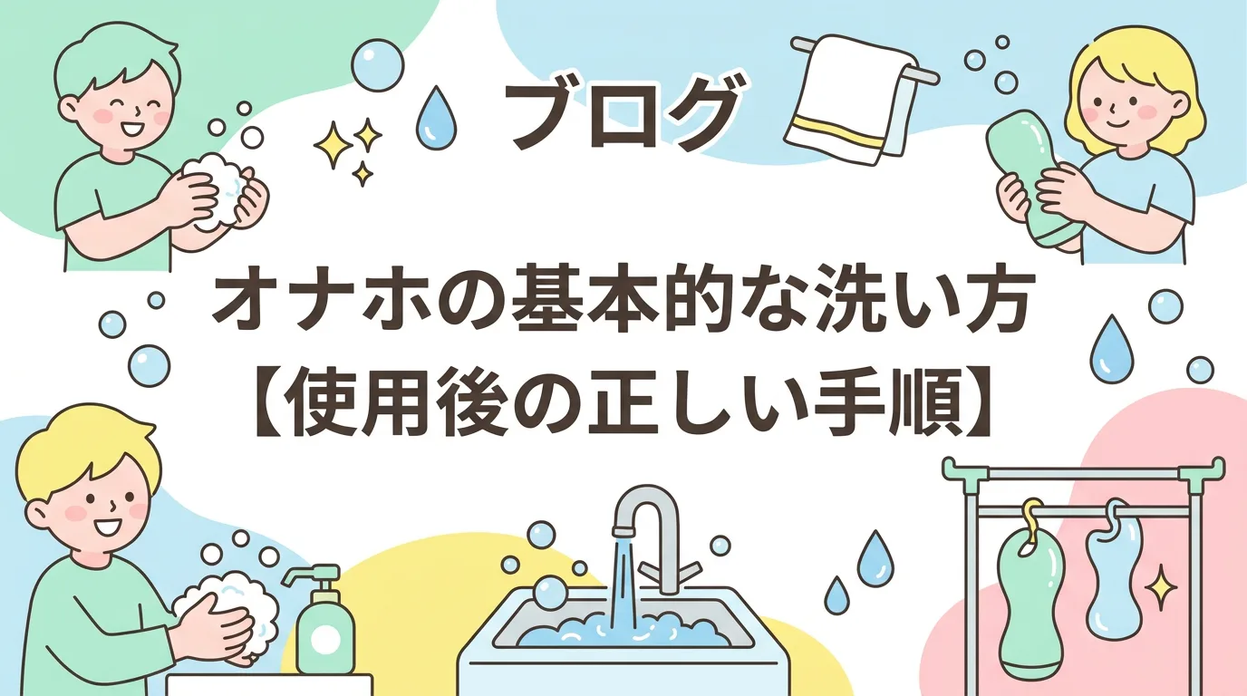 オナホの基本的な洗い方【使用後の正しい手順】