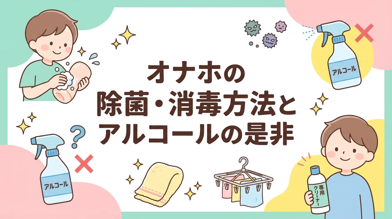 オナホの除菌・消毒方法とアルコールの是非