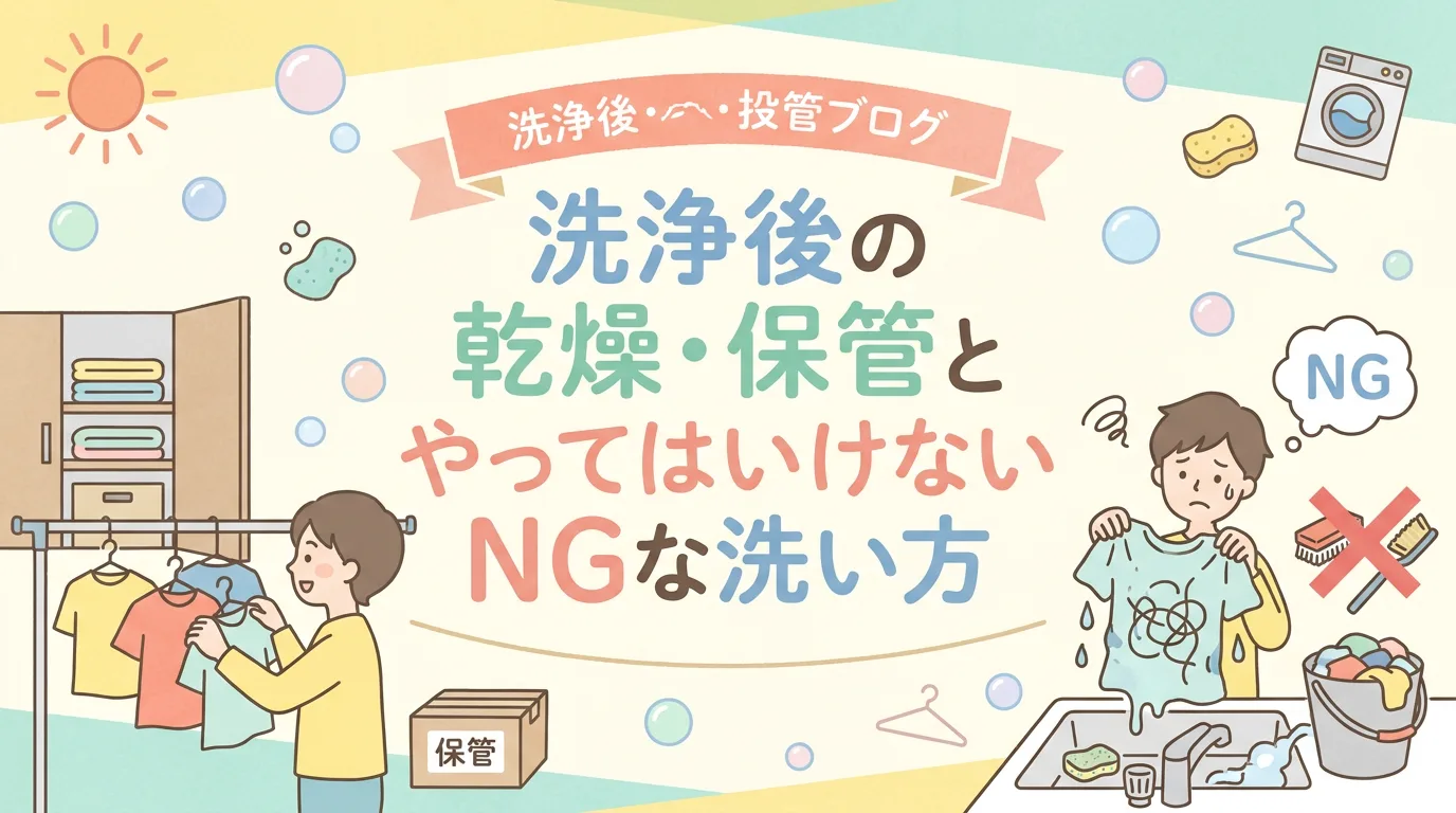 洗浄後の乾燥・保管とやってはいけないNGな洗い方