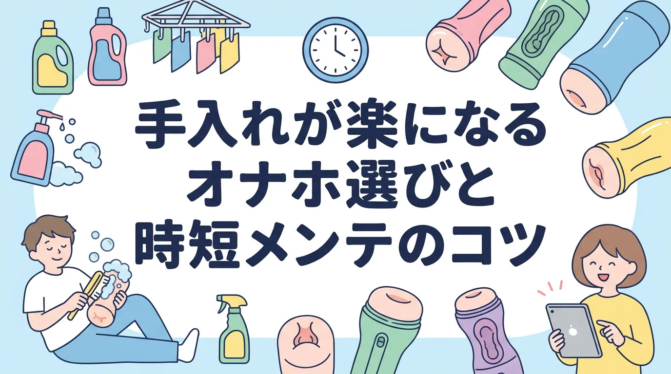 手入れが楽になるオナホ選びと時短メンテのコツ