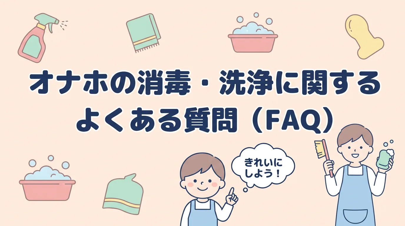 オナホの消毒・洗浄に関するよくある質問(FAQ)