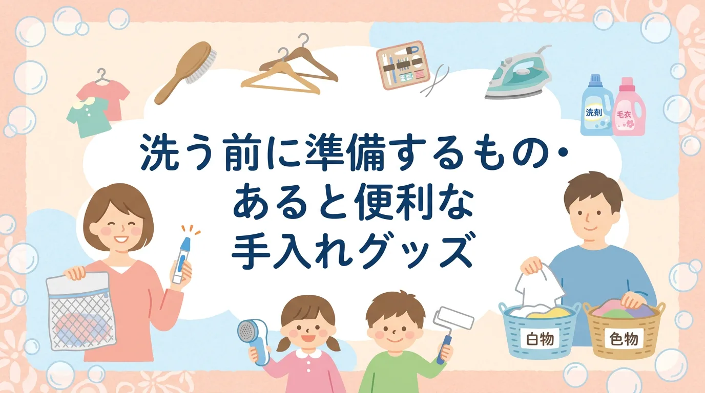 洗う前に準備するもの・あると便利な手入れグッズ